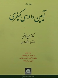 آیین دادرسی کیفری جلد اول