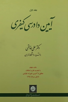 آیین دادرسی کیفری جلد اول