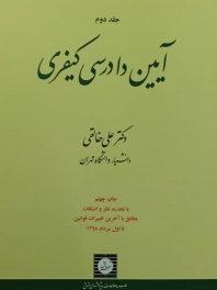 آیین دادرسی کیفری جلد دوم