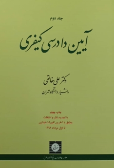 آیین دادرسی کیفری جلد دوم
