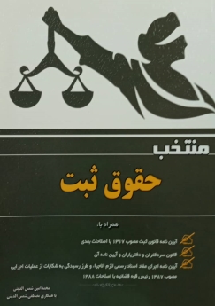 منتخب حقوق ثبت