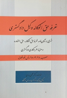 تعرفه حق الوکاله وکیل دادگستری
