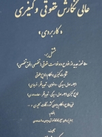 عالی نگارش حقوقی و کیفری (کاربردی)