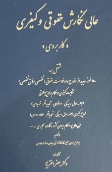 عالی نگارش حقوقی و کیفری (کاربردی)