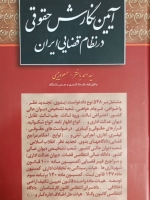 آئین نگارش حقوقی در نظام قضائی ایران