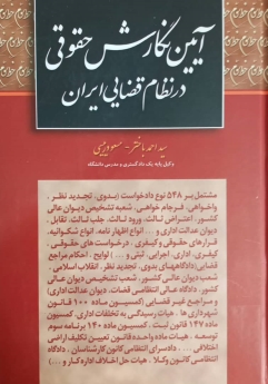 آئین نگارش حقوقی در نظام قضائی ایران