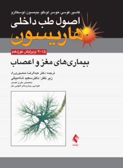اصول طب داخلی هاریسون بیماری های مغز و اعصاب 2015 