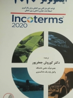 آشنایی با اینکوترمز2020