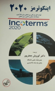 آشنایی با اینکوترمز2020