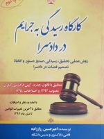 کارگاه رسیدگی به جرایم در دادسرا