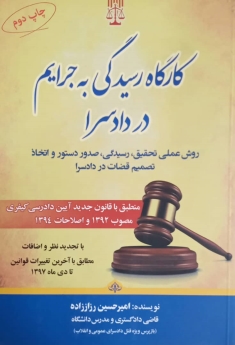کارگاه رسیدگی به جرایم در دادسرا