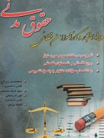 حقوق مدنی ویژه اختبار و کارآموزان قضائی