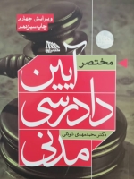 مختصر آیین دادرسی مدنی 