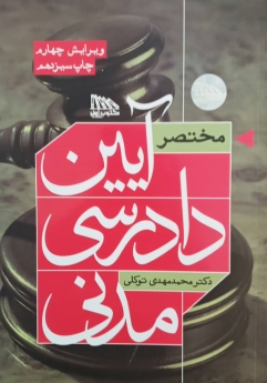 مختصر آیین دادرسی مدنی 