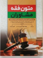 متون فقه مشاوران