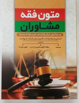 متون فقه مشاوران