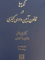 نکته ها در قانون آیین دادرسی کیفری