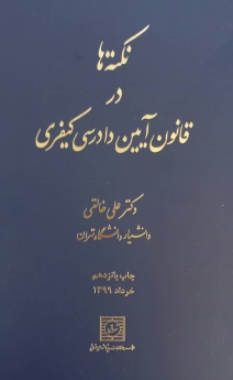 نکته ها در قانون آیین دادرسی کیفری