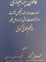 قانون بیمه اجباری خسارات وارد شده به شخص ثالث در اثر حوادث ناشی از وسایل نقلیه حقوق کنونی