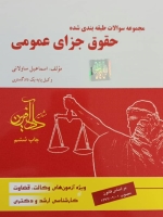 مجموعه سوالات طبقه بندی شده حقوق جزای عمومی
