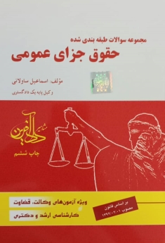 مجموعه سوالات طبقه بندی شده حقوق جزای عمومی