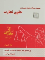 مجموعه سوالات طبقه بندی شده حقوق تجارت