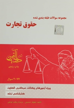مجموعه سوالات طبقه بندی شده حقوق تجارت