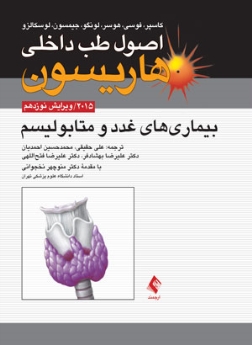 اصول طب داخلی هاریسون بیماری های غدد و متابولیسم 2015 