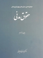 مجموعه پرسش های چهار گزینه ای حقوق مدنی
