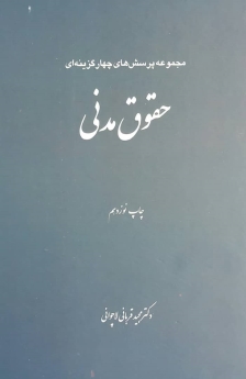 مجموعه پرسش های چهار گزینه ای حقوق مدنی