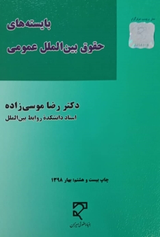 بایسته های حقوق بین الملل عمومی(2_1)