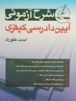 شرح آزمونی آیین دادرسی کیفری