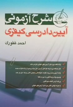 شرح آزمونی آیین دادرسی کیفری