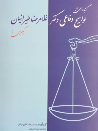 گزیده ای از لوایح دفاعی دکتر غلامرضا طیرانیان (لوایح کیفری)