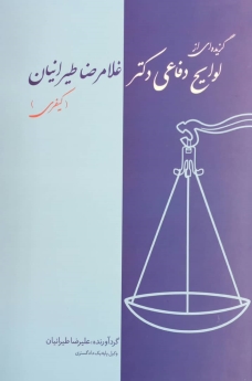 گزیده ای از لوایح دفاعی دکتر غلامرضا طیرانیان (لوایح کیفری)