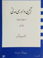 آیین دادرسی مدنی_(دوره بنیادین)جلد نخست