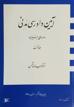 آیین دادرسی مدنی_(دوره بنیادین)جلد نخست