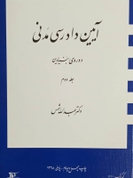 آیین دادرسی مدنی_(دوره بنیادین)جلد دوم