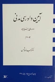 آیین دادرسی مدنی_(دوره بنیادین)جلد دوم