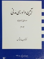 آیین دادرسی مدنی_(دوره بنیادین)جلد سوم