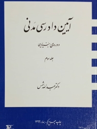 آیین دادرسی مدنی_(دوره بنیادین)جلد سوم