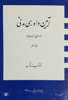 آیین دادرسی مدنی_(دوره بنیادین)جلد سوم