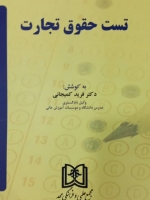 تست حقوق تجارت