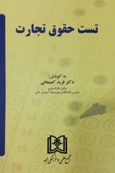تست حقوق تجارت