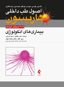 اصول طب داخلی هاریسون بیماری های انکولوژی 2015 