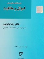 دوره مقدماتی حقوق مدنی اموال و مالکیت