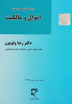 دوره مقدماتی حقوق مدنی اموال و مالکیت