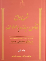 شرح جامع قانون مبارزه با مواد مخدر مصوب سال 1367 با اصلاحات و الحاقات بعدی در نظم حقوقی جدید(دو جلدی)