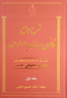 شرح جامع قانون مبارزه با مواد مخدر مصوب سال 1367 با اصلاحات و الحاقات بعدی در نظم حقوقی جدید(دو جلدی)