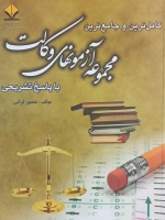 کامل ترین و جامع ترین مجموعه آزمون های وکالت با پاسخ تشریحی